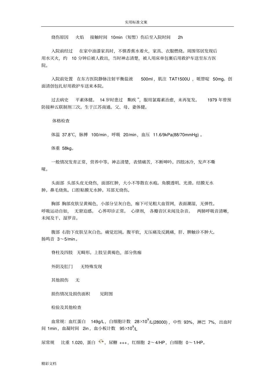 烧伤外科病历实用模板_第2页