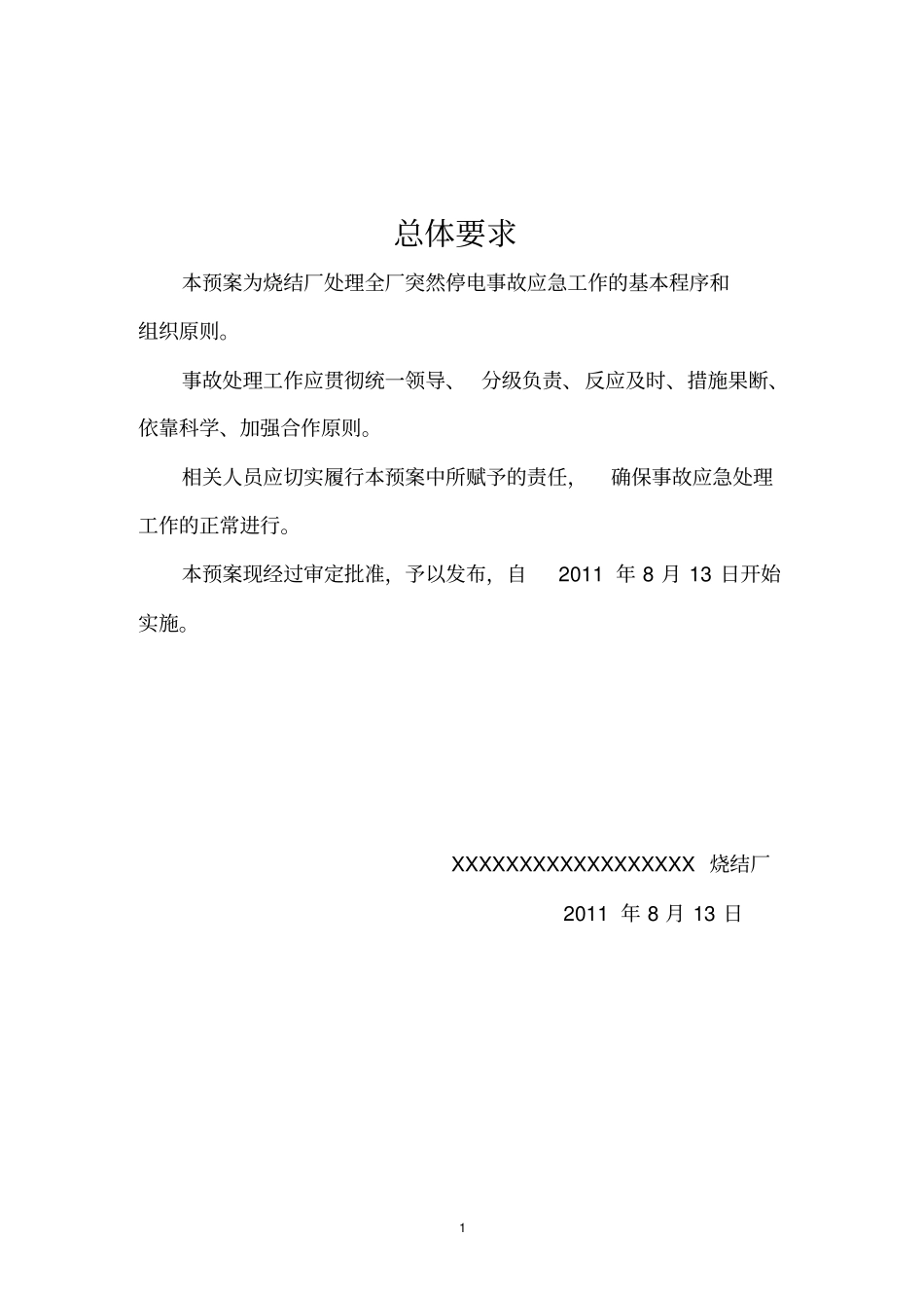烧结全厂突然停电反事故处理预案_第2页