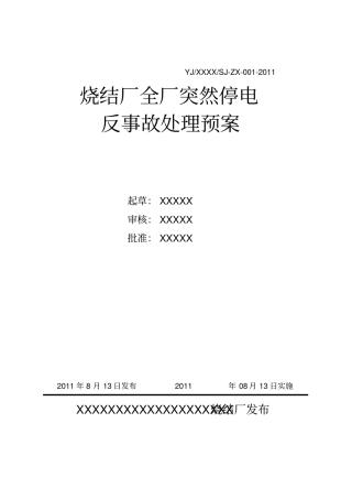 烧结全厂突然停电反事故处理预案