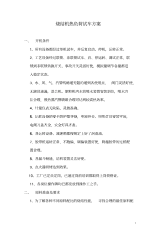 烧结机热负荷试车方案