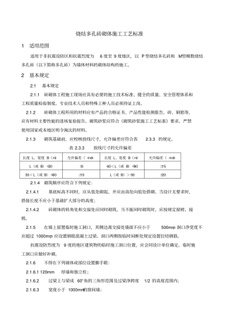 烧结多孔砖砌体施工工艺标准讲解