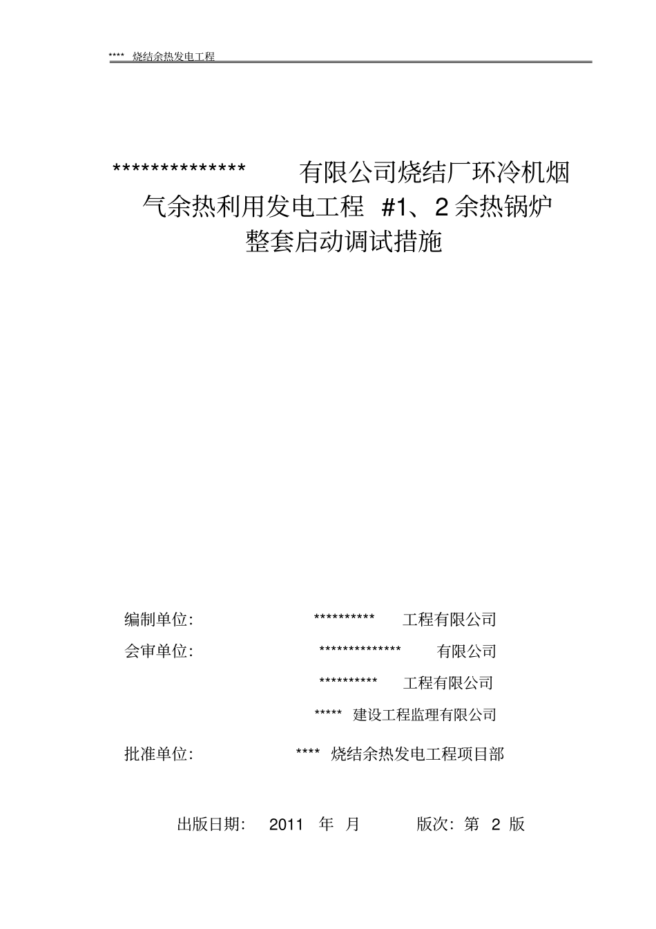 烧结余热发电工程锅炉整套调试方案_第1页