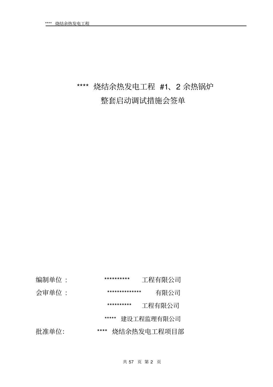 烧结余热发电工程锅炉整套调试方案_第2页
