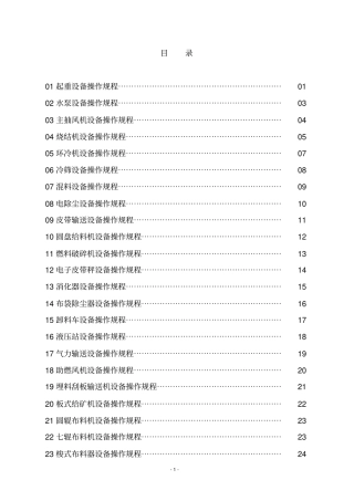 烧结厂设备操作规程