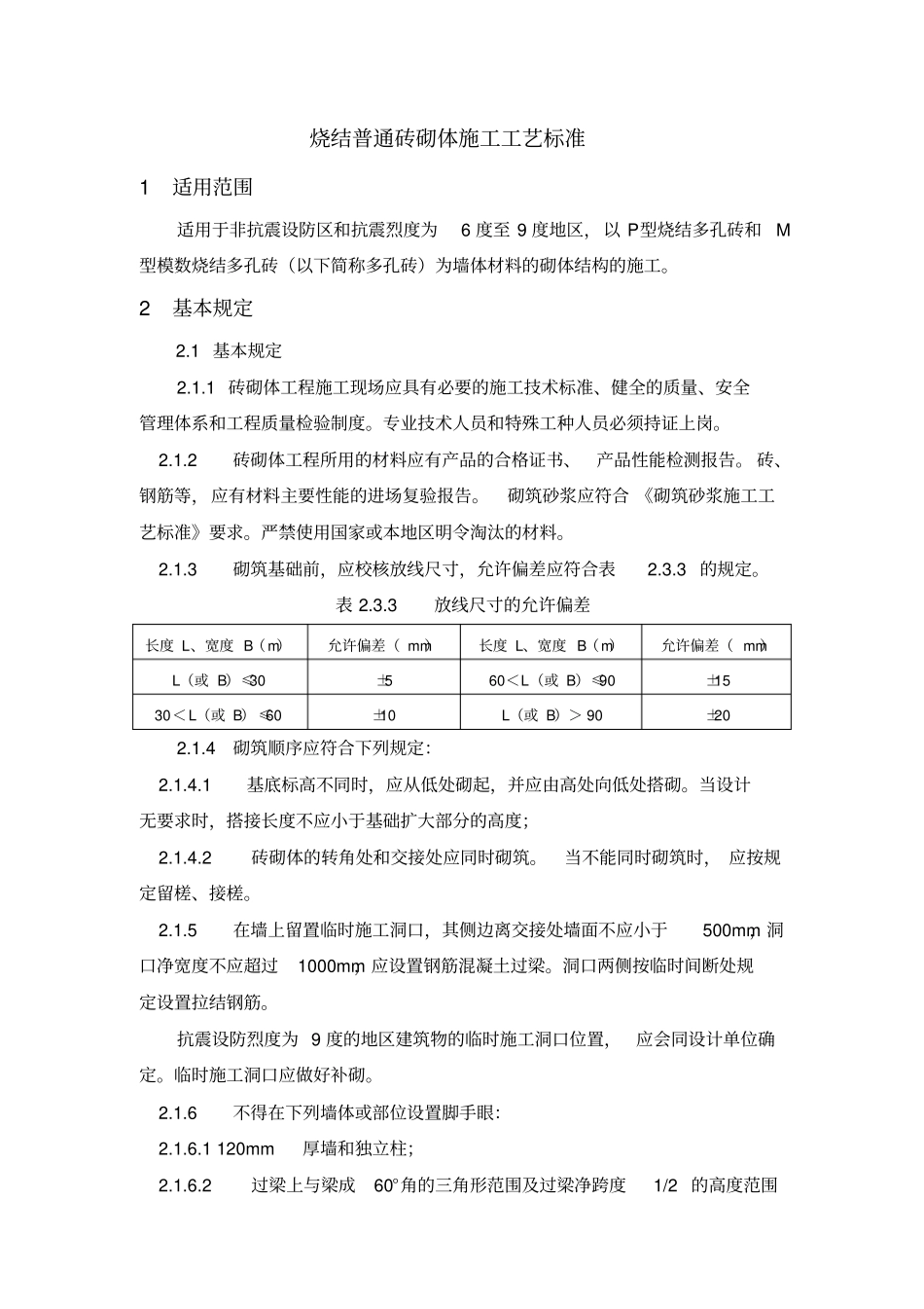烧结普通砖砌体施工工艺标准_第1页