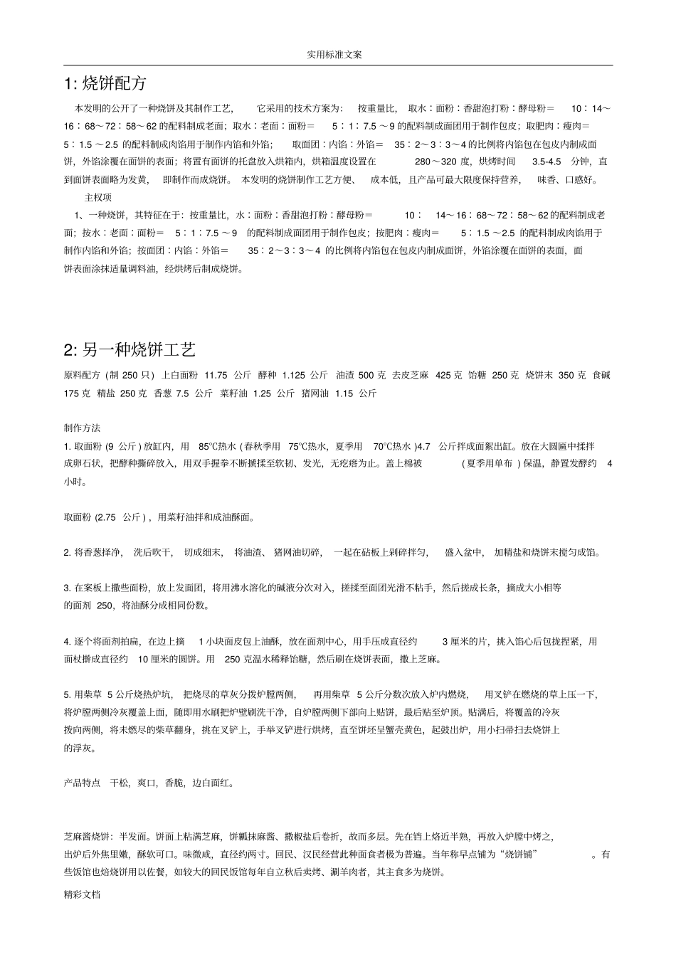 烧饼配方实用工艺_第1页