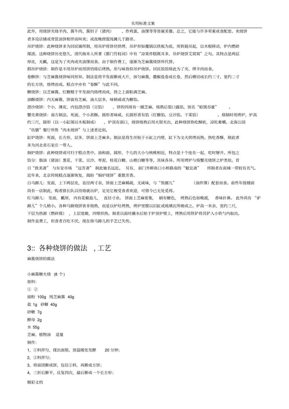 烧饼配方实用工艺_第2页