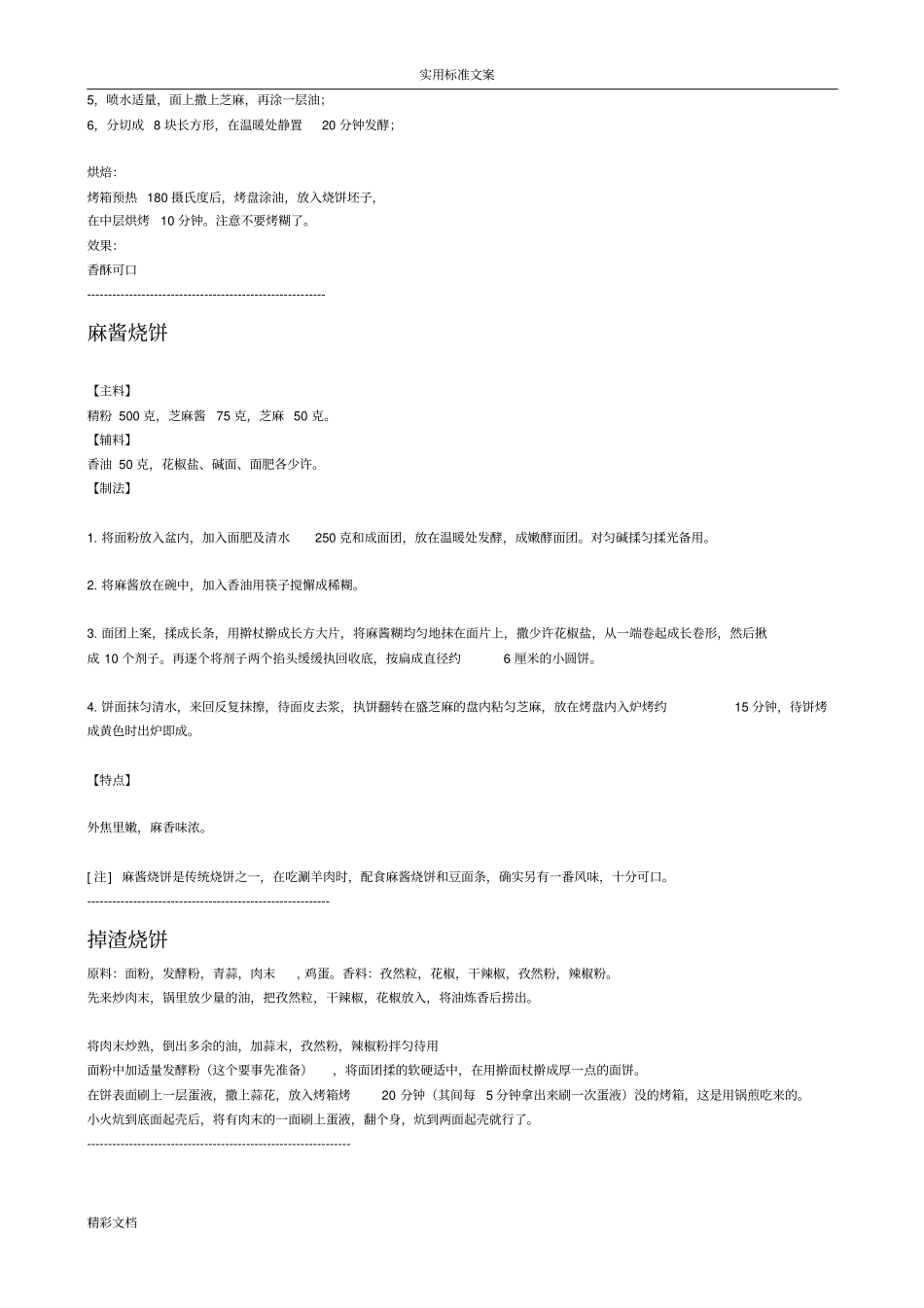 烧饼配方实用工艺_第3页