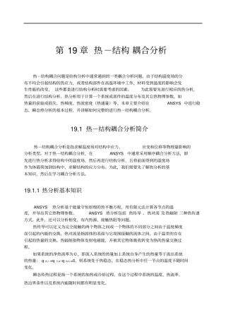 热-结构耦合分析