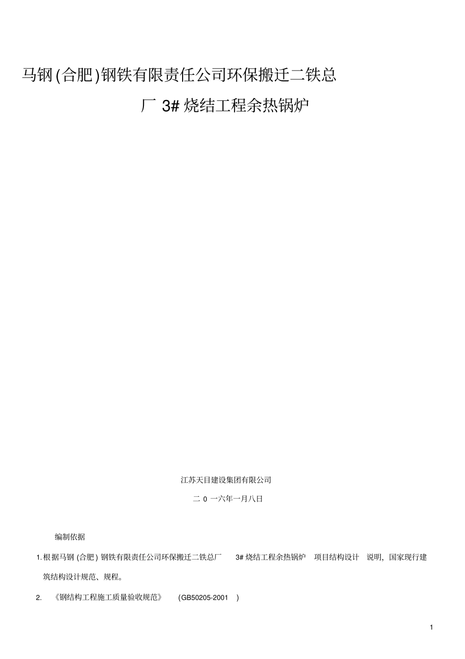 烧结余热锅炉施工方案最终版课案_第1页