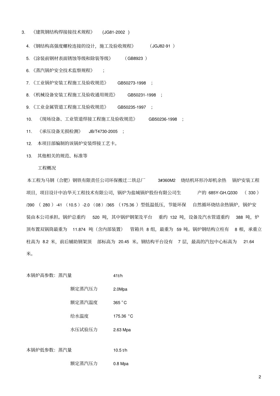 烧结余热锅炉施工方案最终版课案_第2页