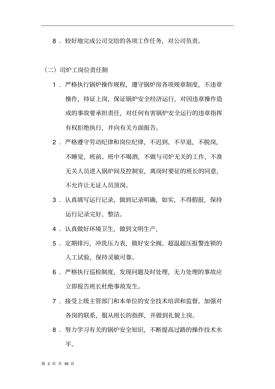 热力公司岗位职责设置及日常管理制度_第2页