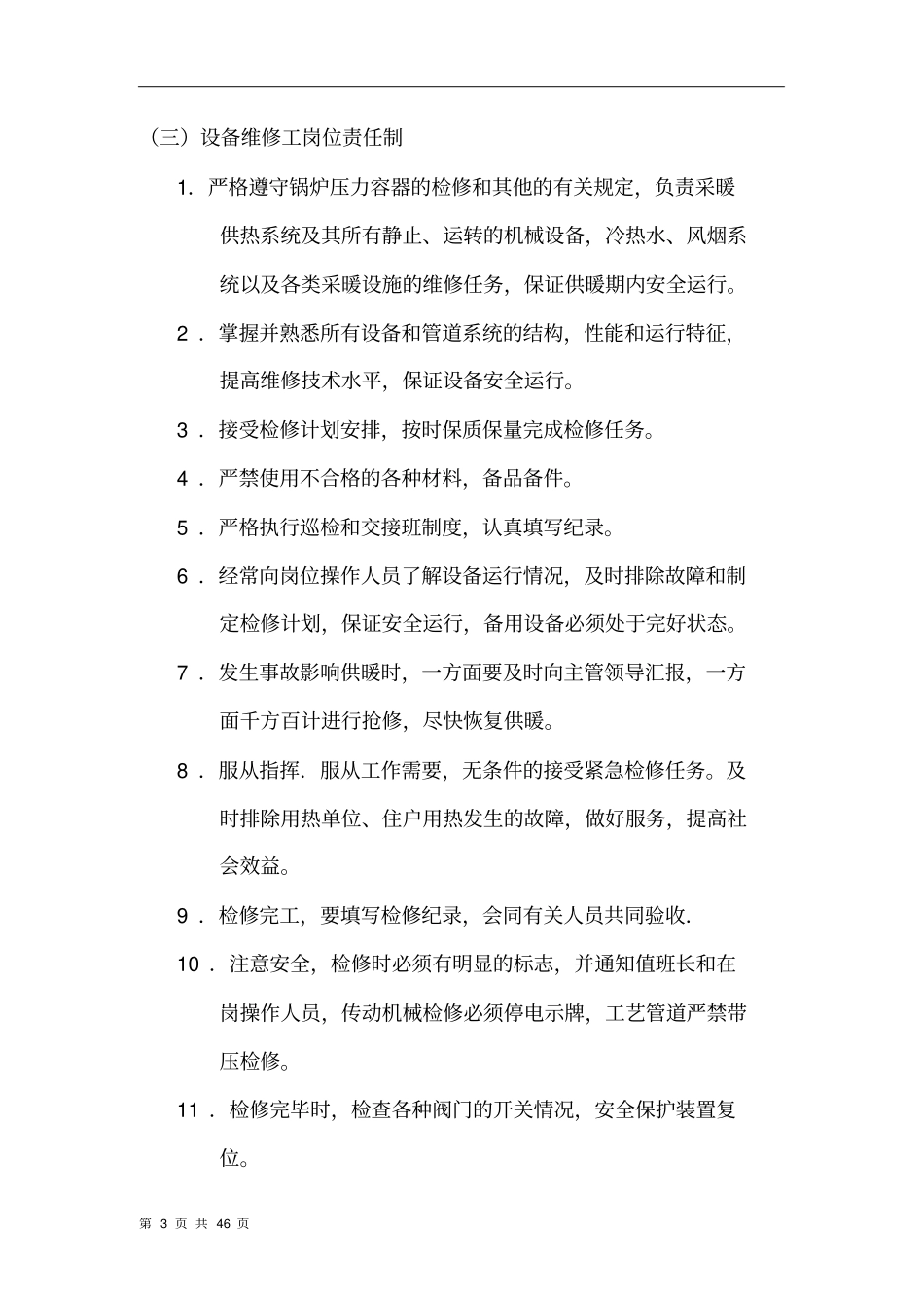 热力公司岗位职责设置及日常管理制度_第3页