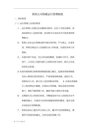 热力公司岗位职责设置及日常管理制度