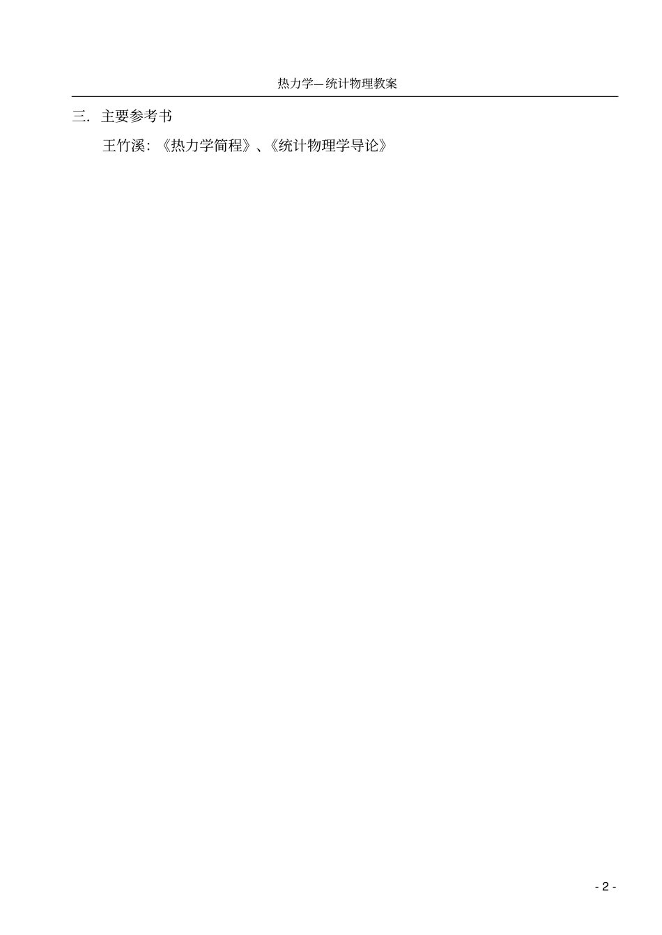 热力学与统计物理学所研究的对象与任务相同_第2页