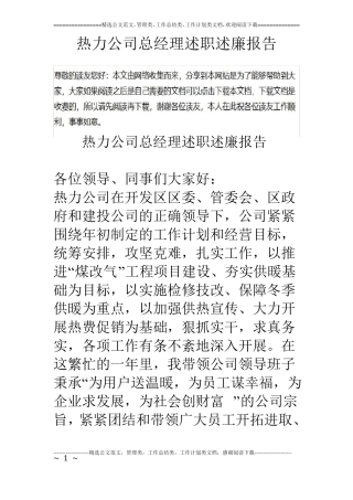 热力公司总经理述职述廉报告