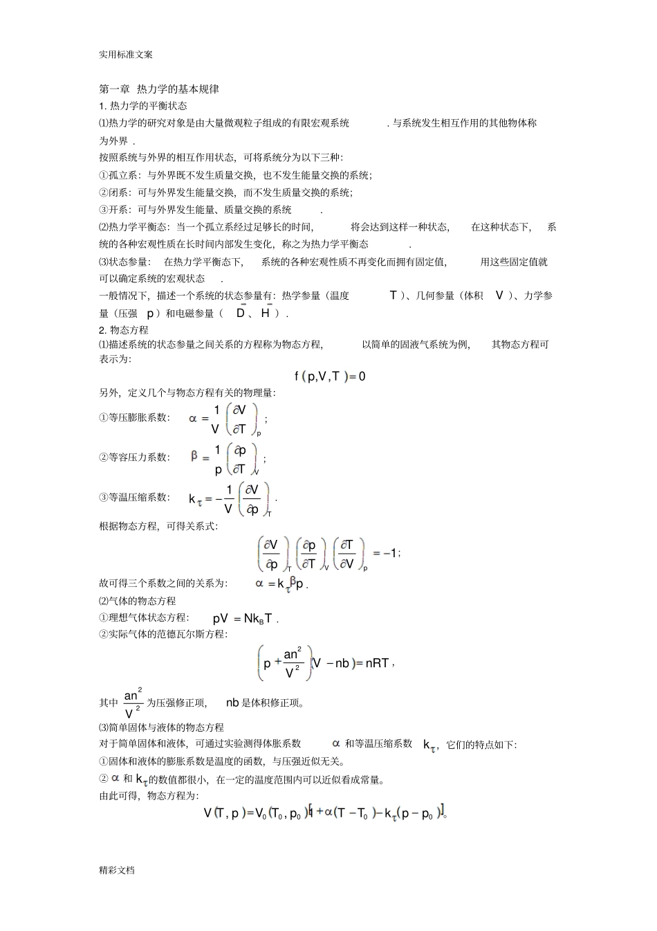 热力学与统计物理_第1页