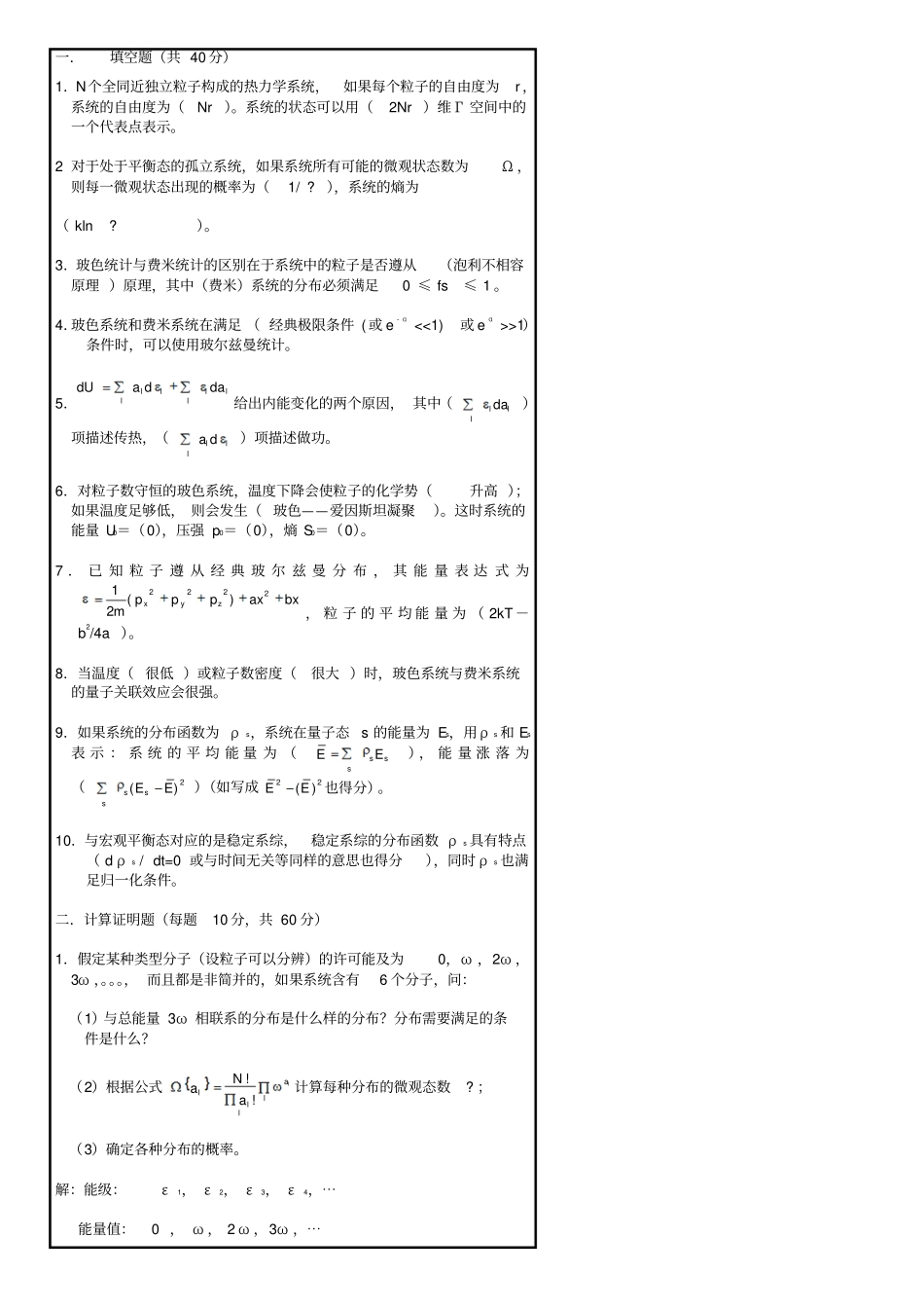 热力学与统计物理_试题及答案_第1页