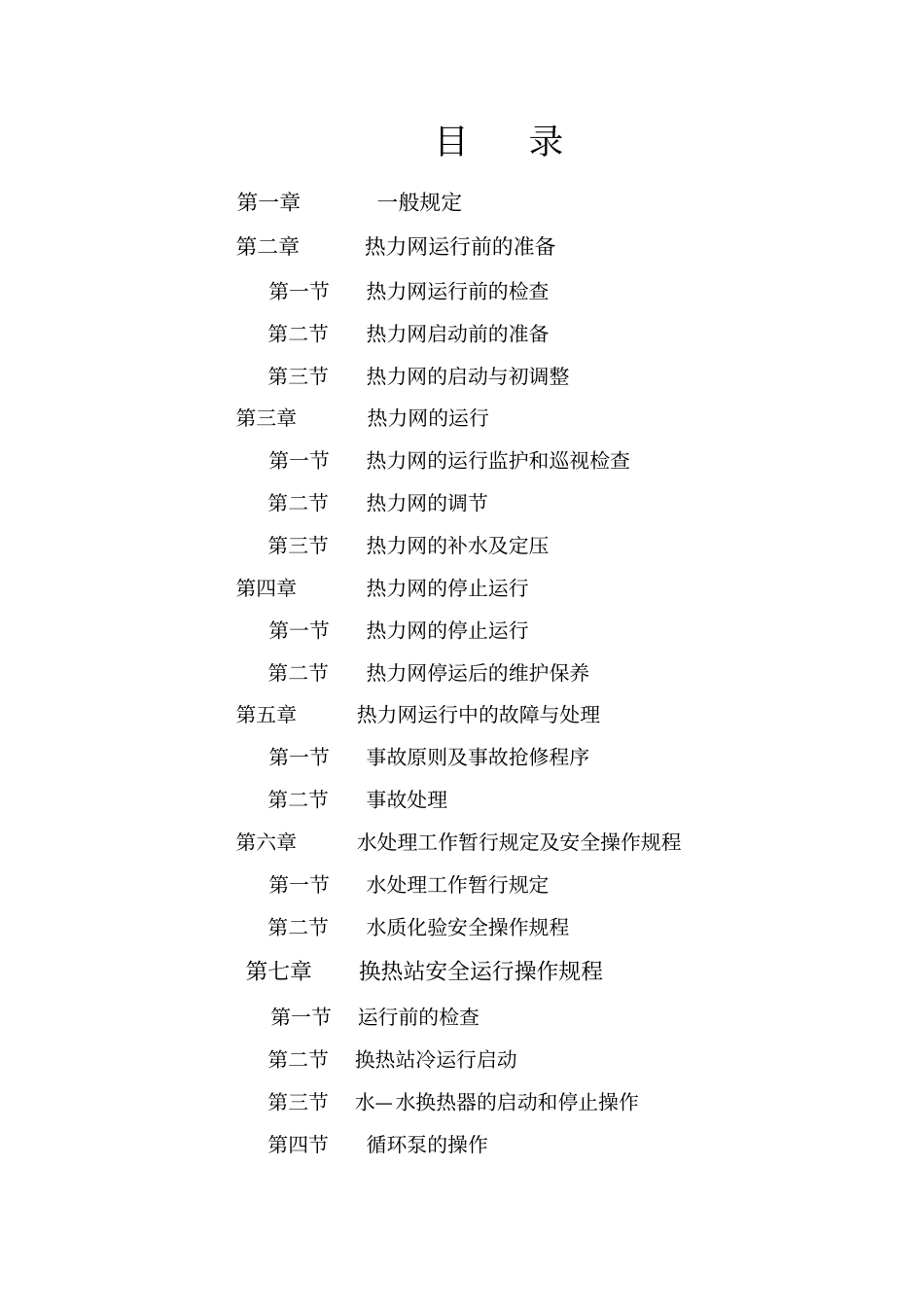 热力公司运行操作规程资料_第3页