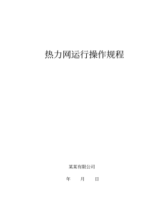 热力公司运行操作规程资料