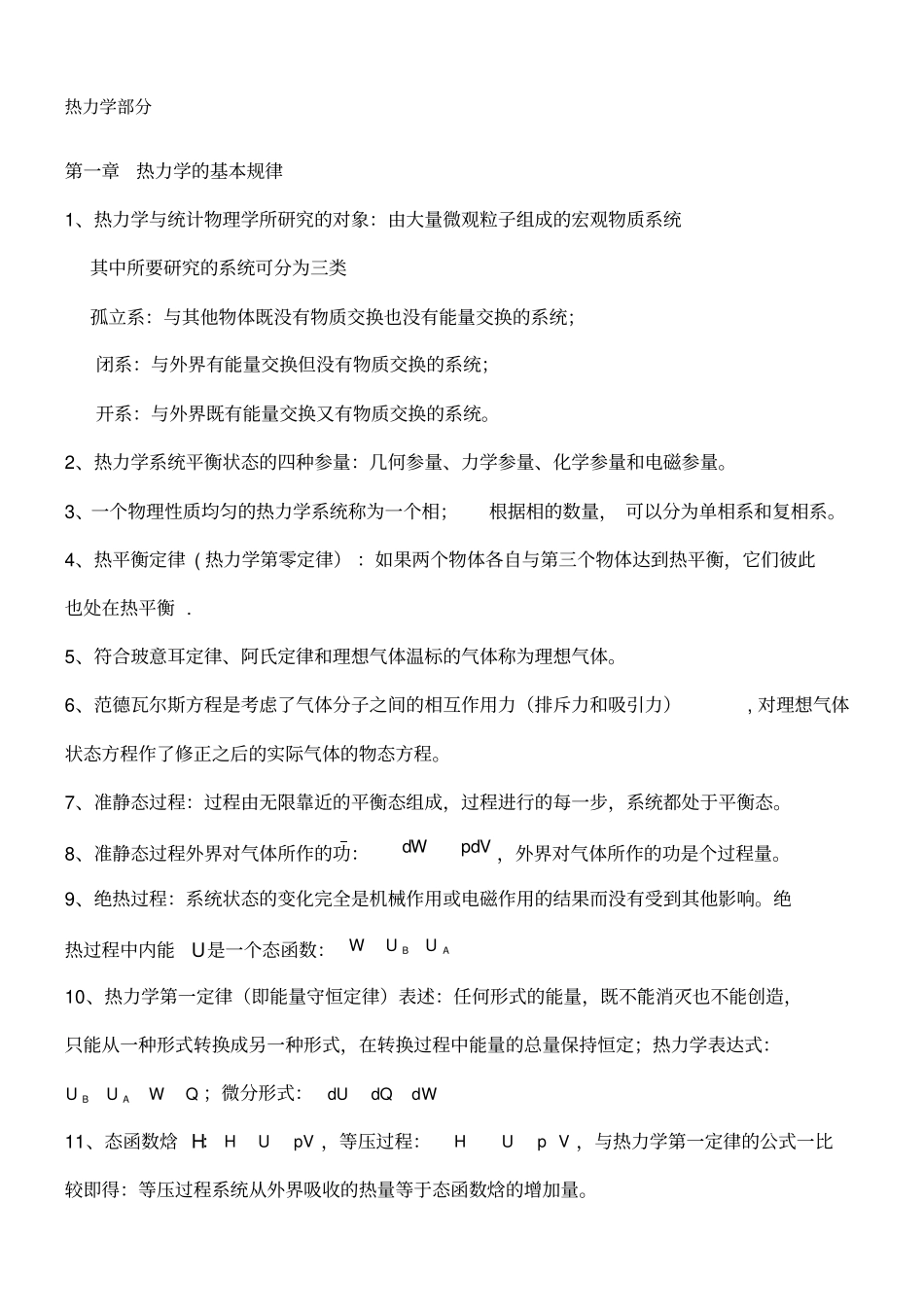 热力学统计物理总复习知识点_第1页