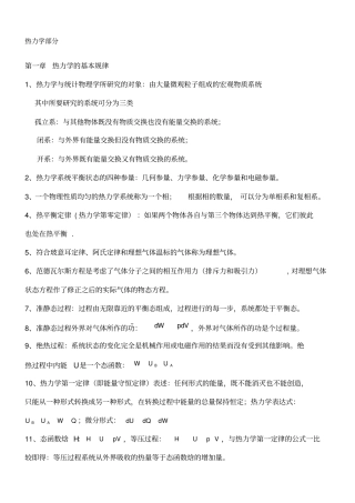 热力学统计物理总复习知识点