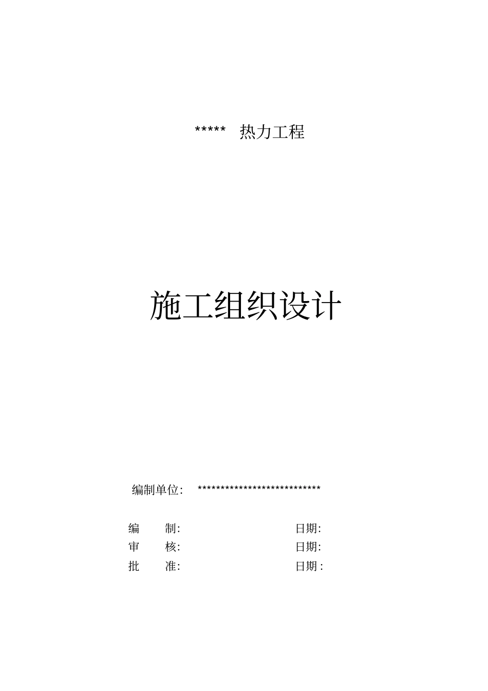 热力工程施工组织设计_第1页