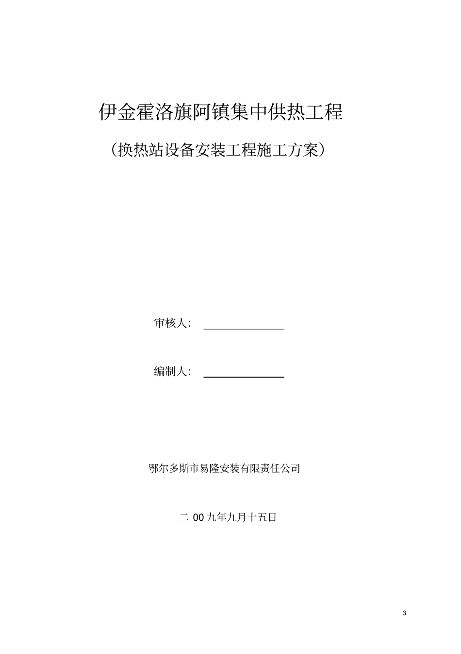 热力站设备及管道安装工程施工组织设计_第3页