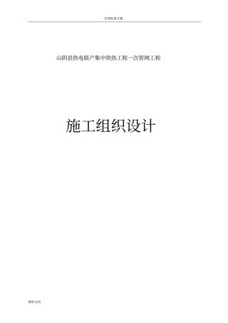 热力的管线安装施工组织设计