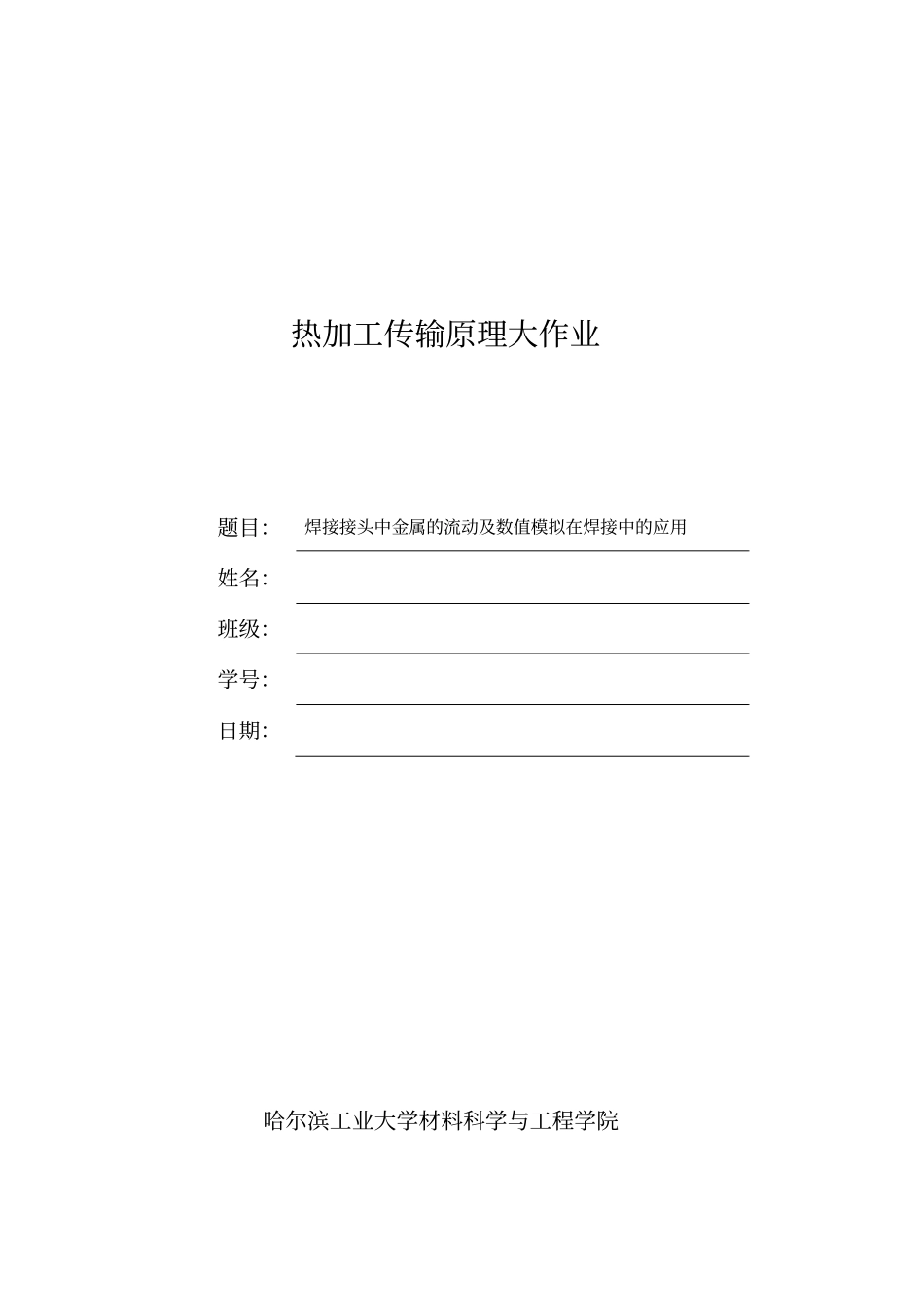 热加工传输原理应用资料_第1页