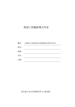 热加工传输原理应用资料