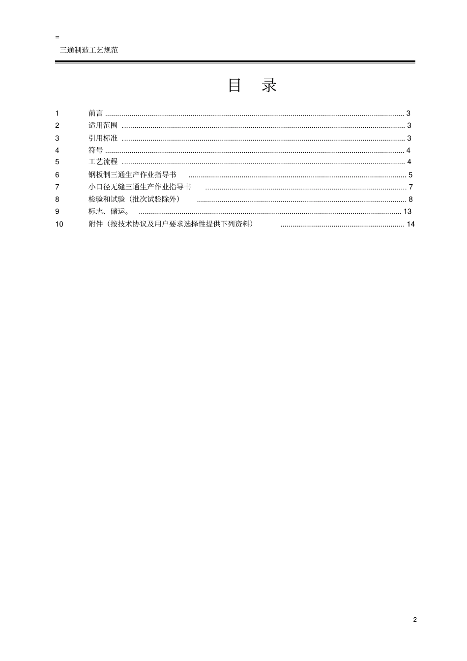 热压三通制造工艺规范_第2页