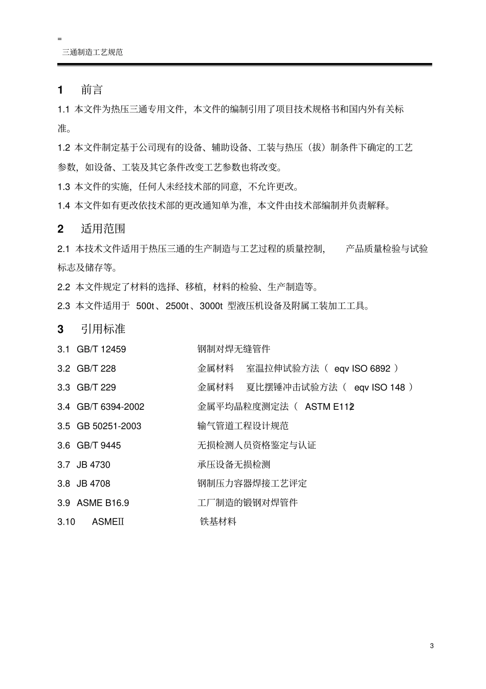 热压三通制造工艺规范_第3页