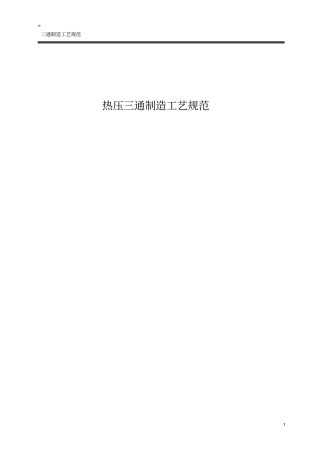 热压三通制造工艺规范