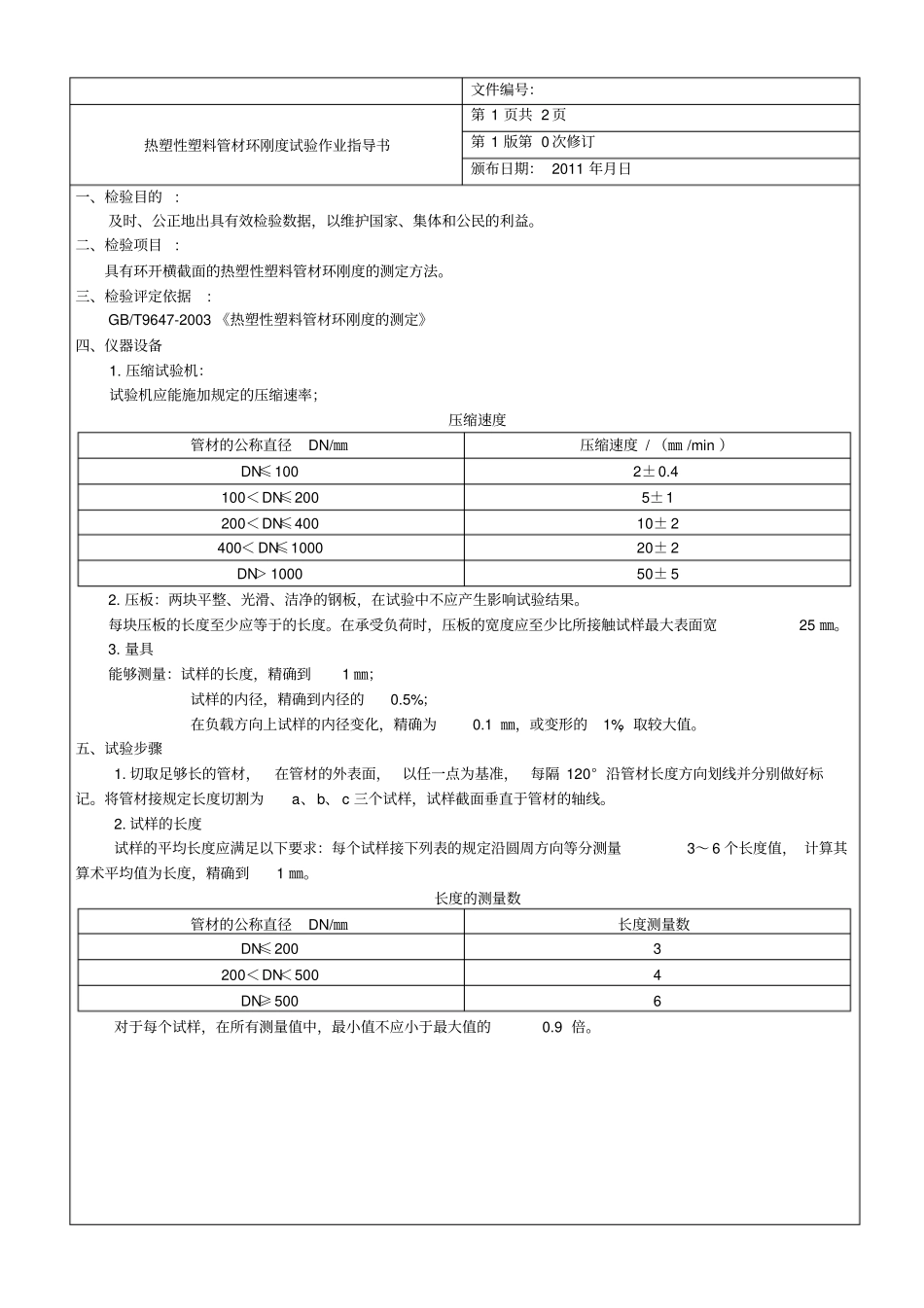 热塑性塑料管材环刚度试验作业指导书_第1页