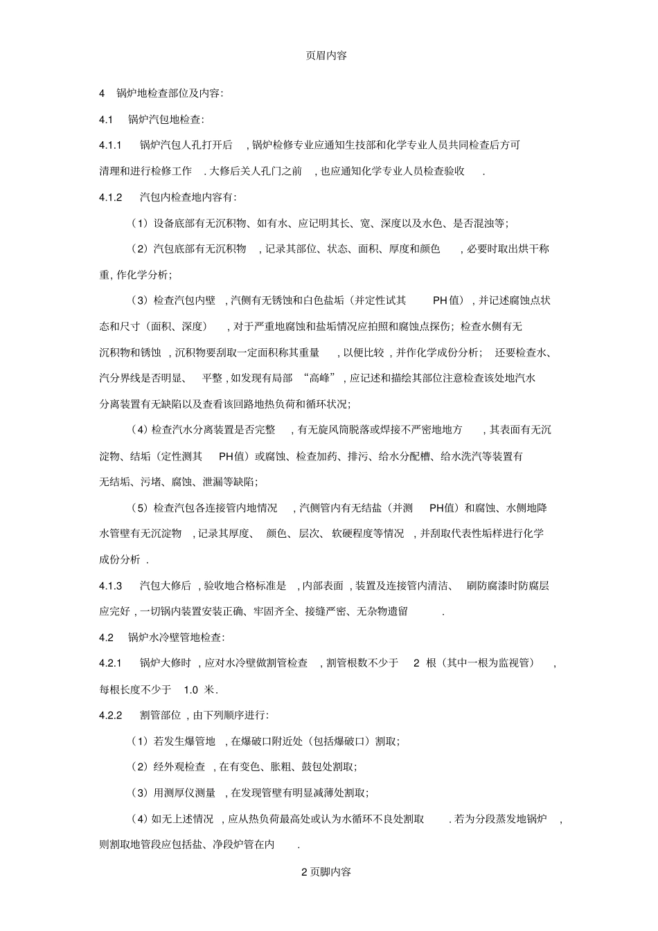 热力设备大修化学检查技术规定_第2页
