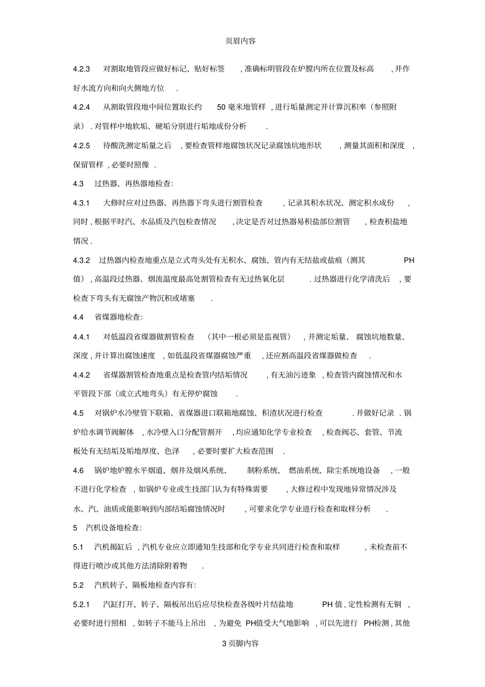 热力设备大修化学检查技术规定_第3页