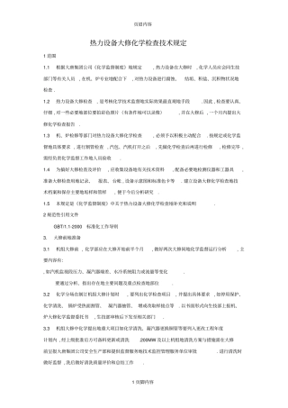 热力设备大修化学检查技术规定