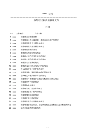 热处理过程质量管理