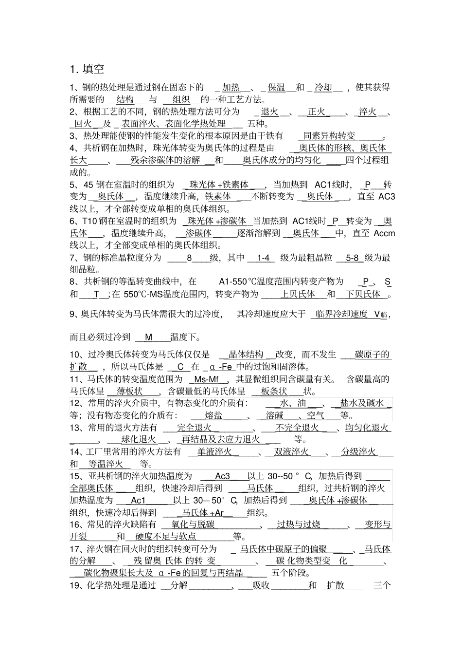 热处理填空,选择,判断_第1页