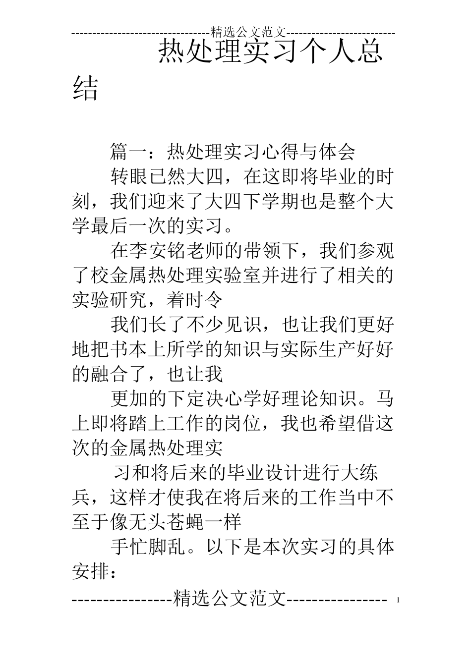 热处理实习个人总结_第1页