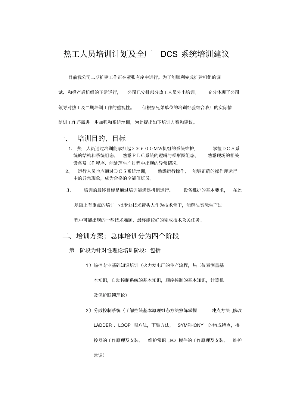热工人员培训计划及全厂DCS系统培训建议_第1页
