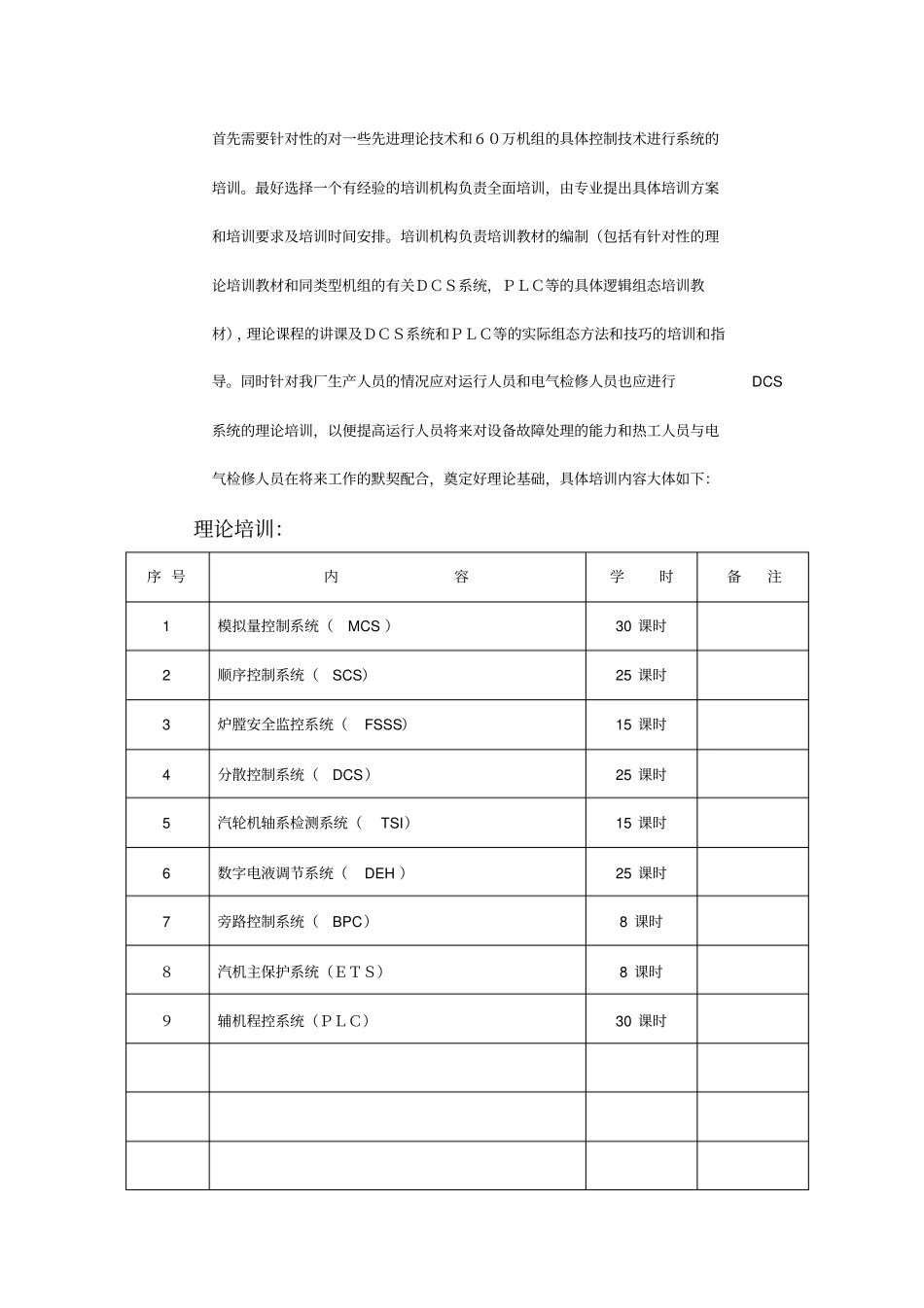 热工人员培训计划及全厂DCS系统培训建议_第3页