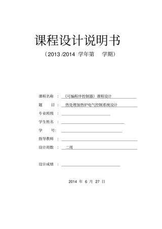 热处理加热炉电气控制系统设计-可编程序控制器课程设计