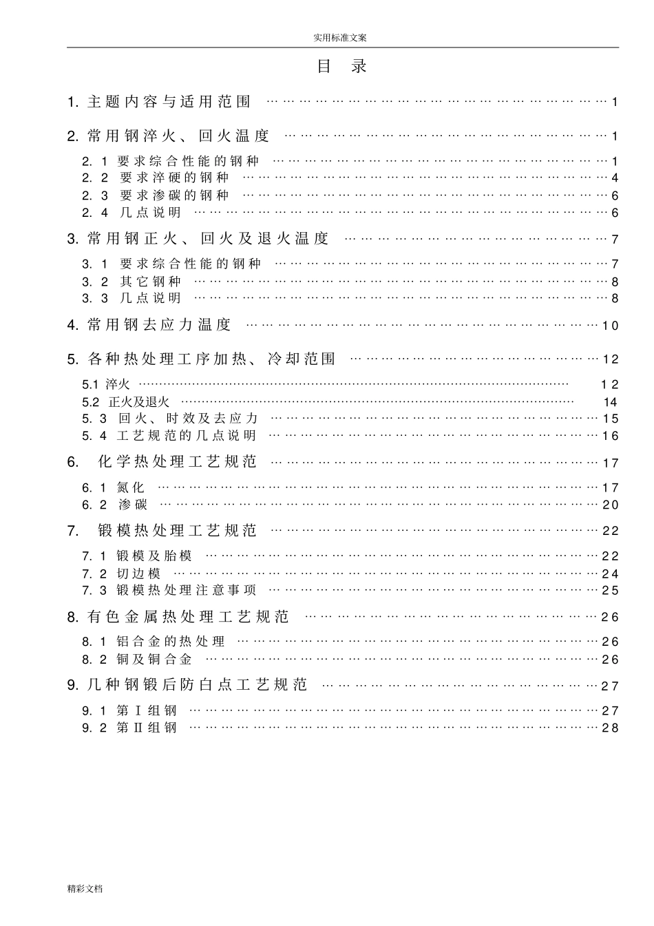 热处理实用工艺规程实用工艺全参数_第3页