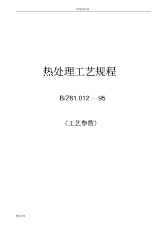 热处理实用工艺规程实用工艺全参数
