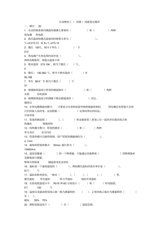 热工仪表初级工题库概要