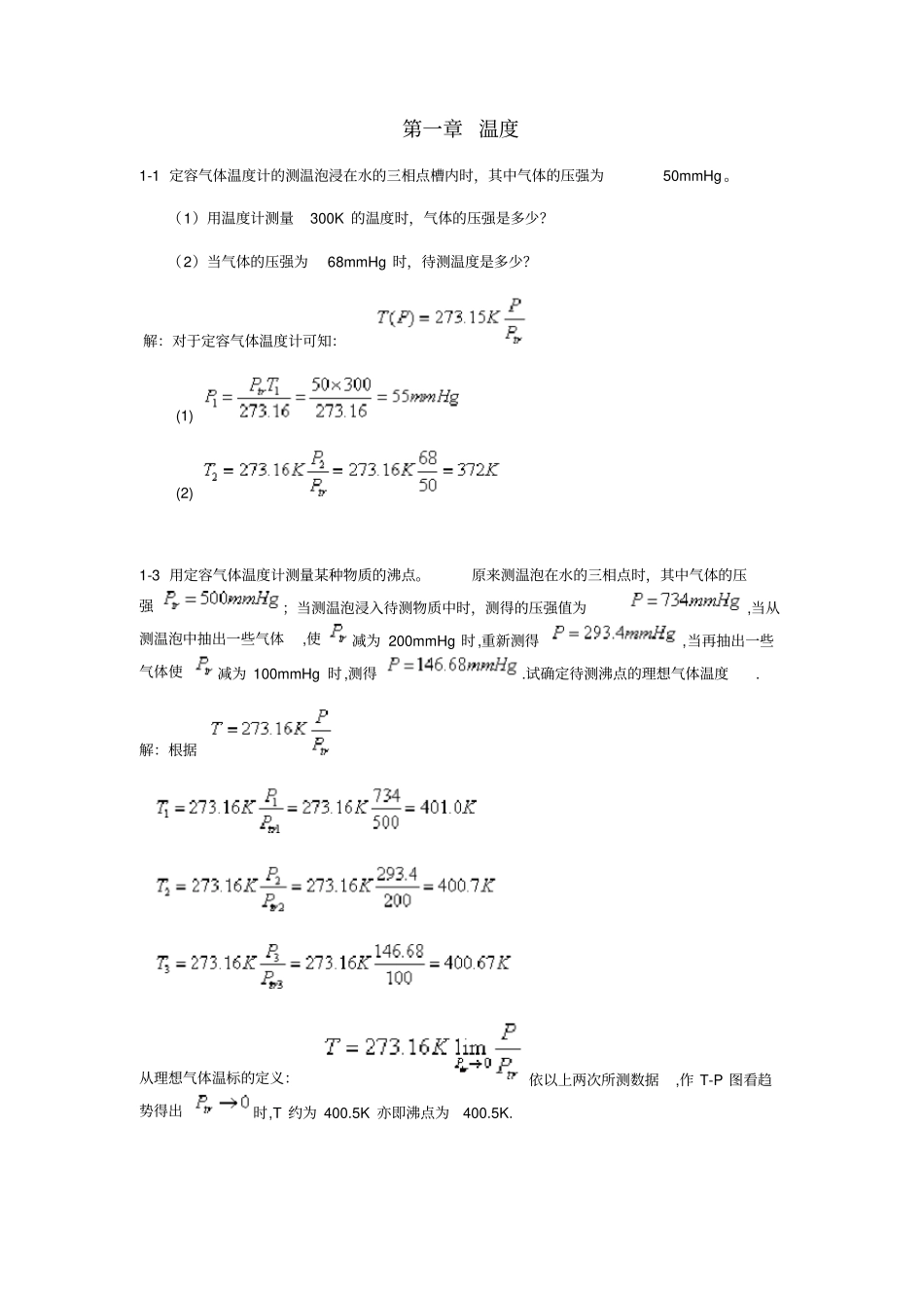 热学课后习题答案_第1页
