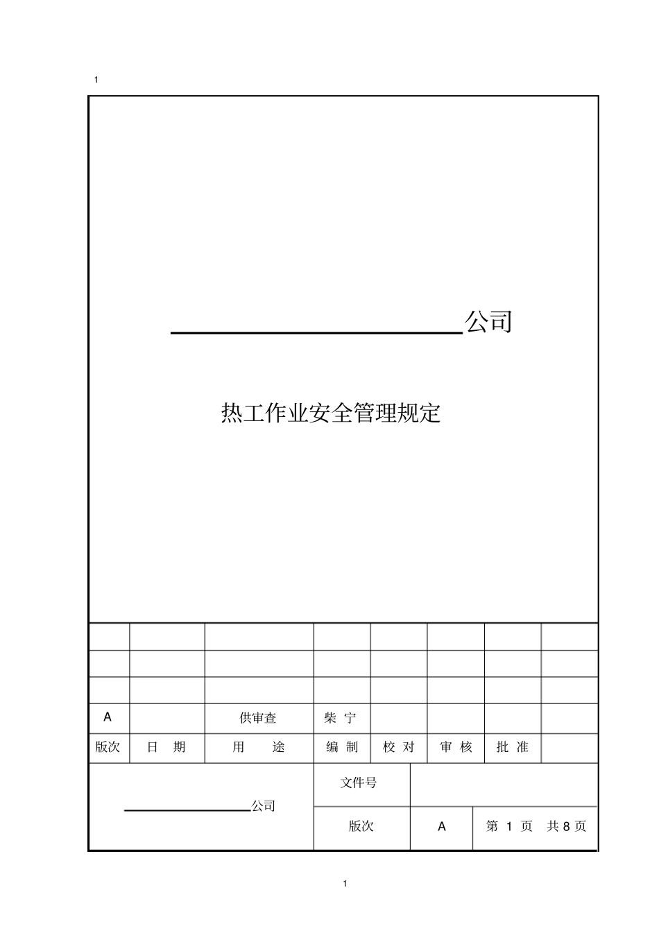 热工作业安全管理规定全解_第1页