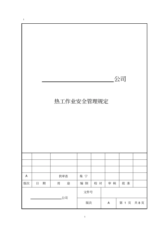 热工作业安全管理规定全解